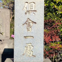 田代秋鶴書「倶会一處」原田弘琴