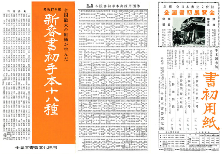 全書芸歴史散策－①「昭和37年版新春書初手本」と小冊子「全日本書芸文化院十年の歩み」発見！千葉豊翠