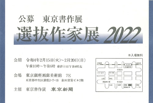 公募東京書作展選抜作家展2022令和4年東京銀座画廊美術館東京新聞嶋口一葉