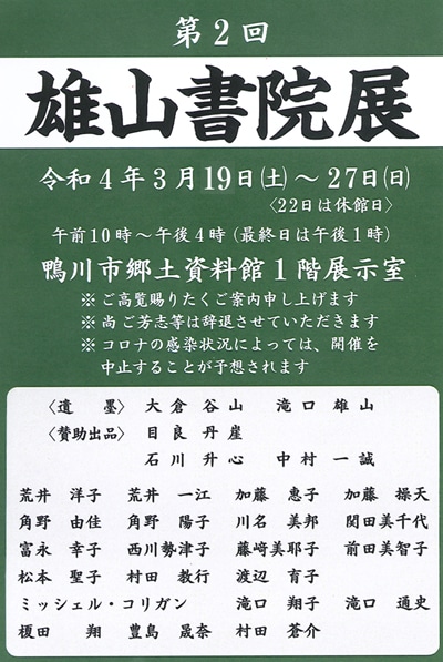 2022年第2回雄山書院展滝口蘭邦大倉谷山鴨川市郷土資料館