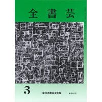 全書芸2022年3月号