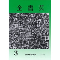 月刊書道競書雑誌「全書芸」最新号2021 | 全日本書芸文化院