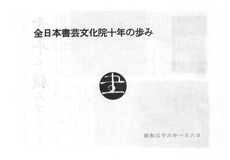 全書芸歴史散策－①「昭和37年版新春書初手本」と小冊子「全日本書芸文化院十年の歩み」発見！千葉豊翠