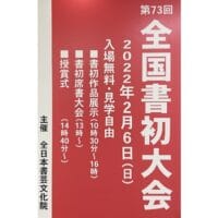 2022年第73回全国書初大会池袋サンシャインシティ文化会館全日本書芸文化院