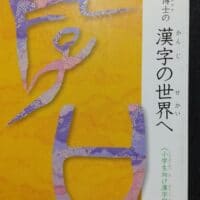 「白川静博士の漢字の世界へ」 福井県教育委員会発行ひろ