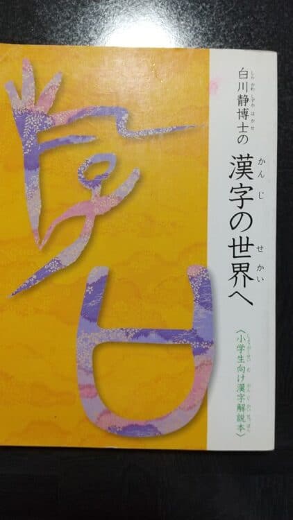 「白川静博士の漢字の世界へ」 福井県教育委員会発行