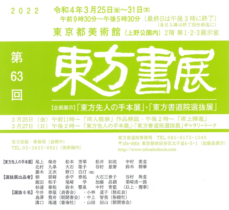 第63回東方書展令和4年2022年東京都美術館上野公園尾上柴舟楢崎華祥
