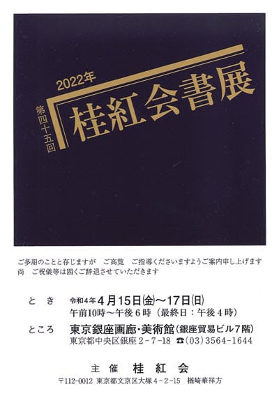 2022年令和4年第45回桂紅会書展銀座画廊美術館楢崎華祥