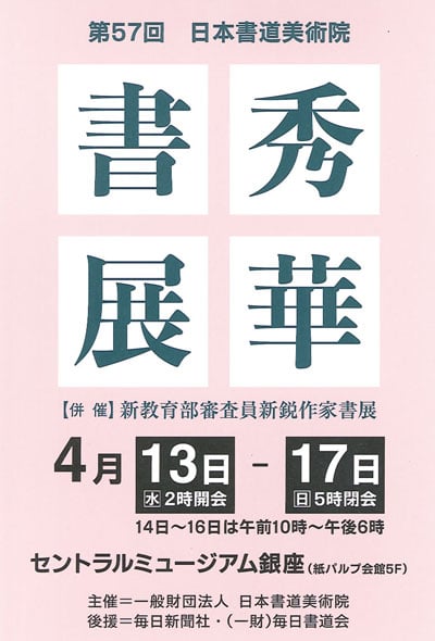 第57回日本書道美術院秀華書展2022年令和4年毎日新聞社毎日書道会