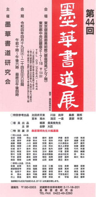 第44回墨華書道展2022年4月墨華書道研究会東京銀座画廊美術館比田井天来吉野大巨