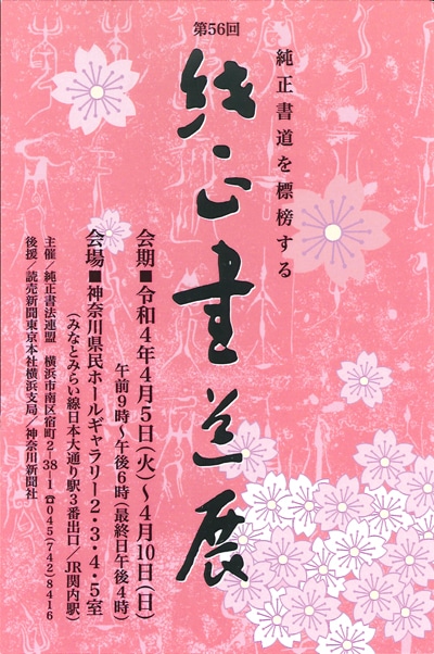 第56回純正書道展令和4年神奈川県民ホールギャラリーみなとみらい日本大通り関内純正書法連盟読売新聞神奈川新聞