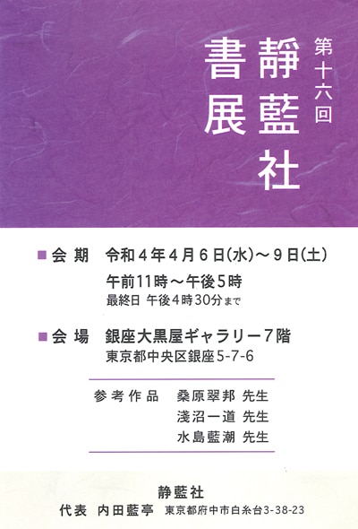 第16回靜藍社書展2022年4月銀座大黒屋ギャラリー内田藍亭桑原翠邦淺沼一道水島藍湖