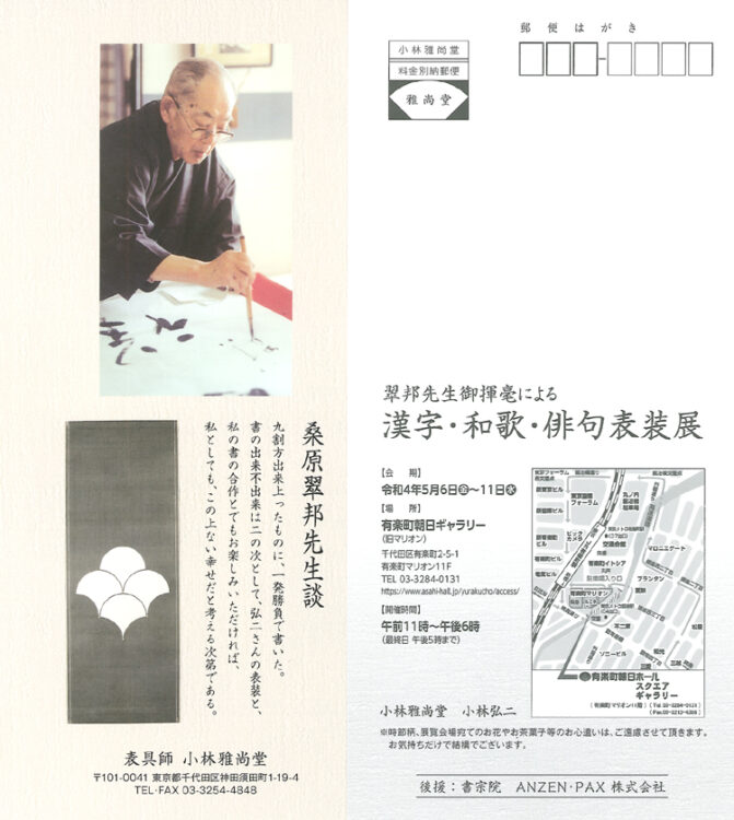 小林雅尚堂表具師桑原翠邦漢字・和歌・俳句表装展2022年5月有楽町朝日ギャラリー小林弘二書宗院