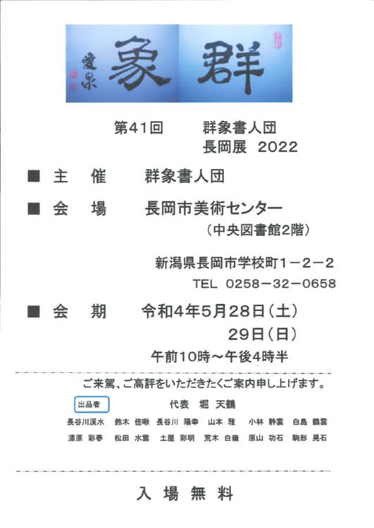 第41回群象書人長岡展2022群象書人団長岡市美術センター堀天鶴