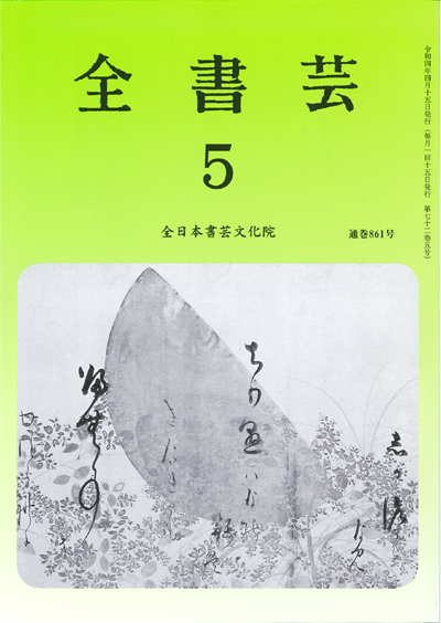 全書芸2022年5月号