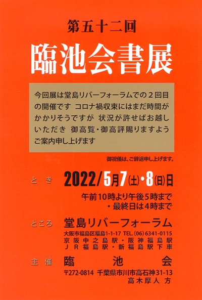 2022年第52回臨池会書展大阪堂島リバーフォーラム高木厚人楢崎華祥桂紅会