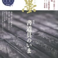 墨276号2022年5月6月号芸術新聞社「書童っこくらぶ」全書芸学生版