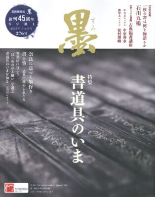 墨276号2022年5月6月号芸術新聞社「書童っこくらぶ」全書芸学生版