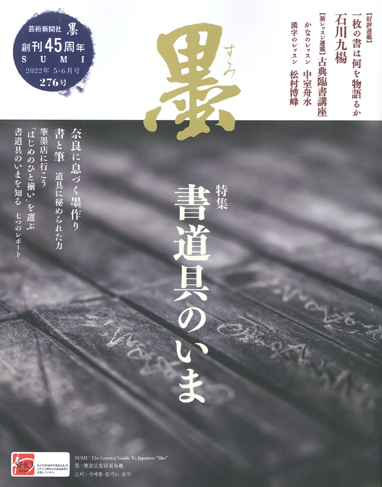 墨 24冊 芸術新聞社 書を楽しくする雑誌 書道 趣味