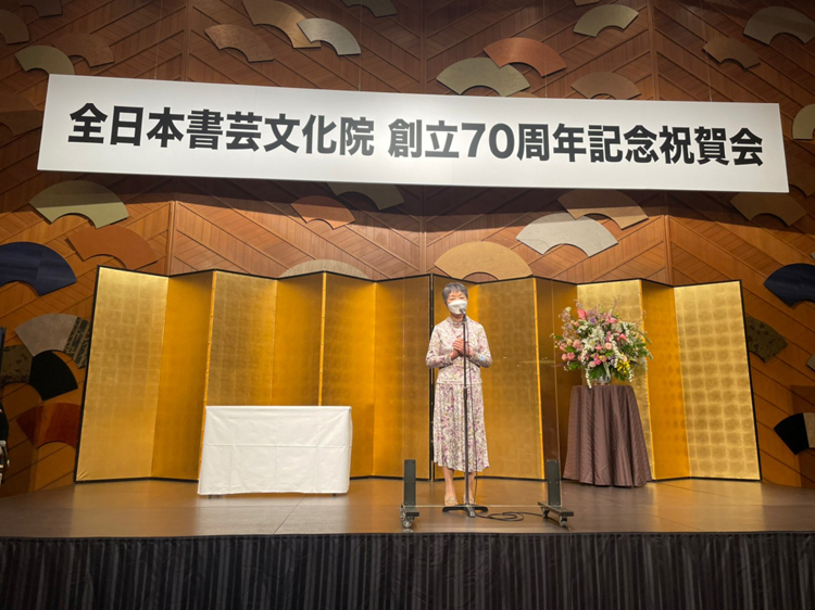 全日本書芸文化院創立70周年記念祝賀会来賓挨拶比田井和子様天来書院