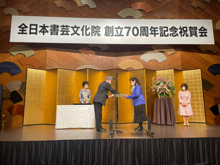 全日本書芸文化院創立70周年記念祝賀会大支部指導者表彰白百合学園中学高等学校桜蔭中学高等学校