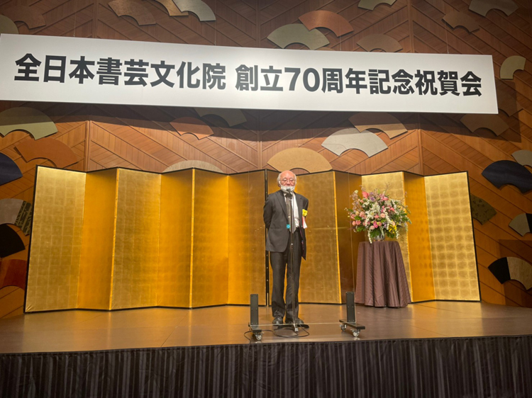 全日本書芸文化院創立70周年記念祝賀会開会のことば副代表吉田菁風
