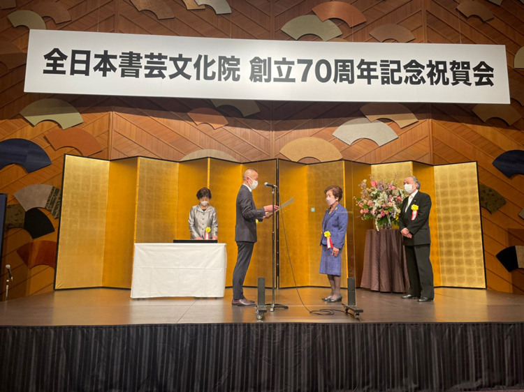 全日本書芸文化院創立70周年記念祝賀会功労者表彰楢崎華祥堀天鶴
