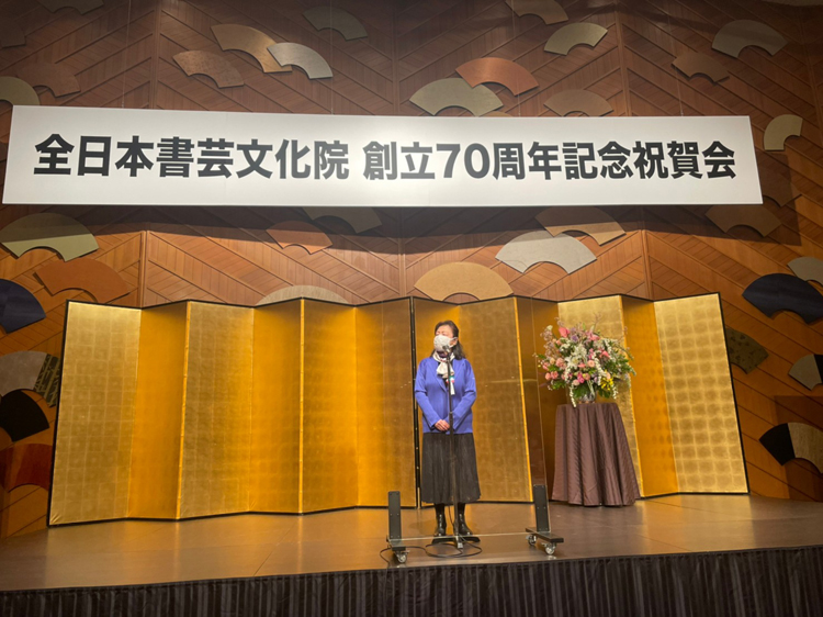 全日本書芸文化院創立70周年記念祝賀会大支部指導者挨拶白百合学園中学高等学校代表後藤菁雨