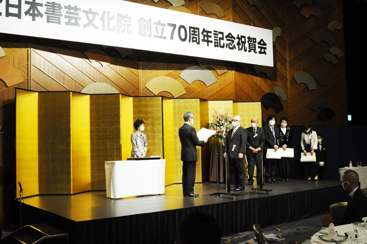 全日本書芸文化院創立70周年記念祝賀会功労者表彰