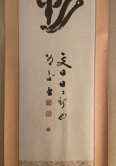 鴨川の旬彩の宿「緑水亭」に大倉谷山先生と滝口雄山先生の作品