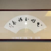 鴨川の旬彩の宿「緑水亭」に大倉谷山先生と滝口雄山先生の作品