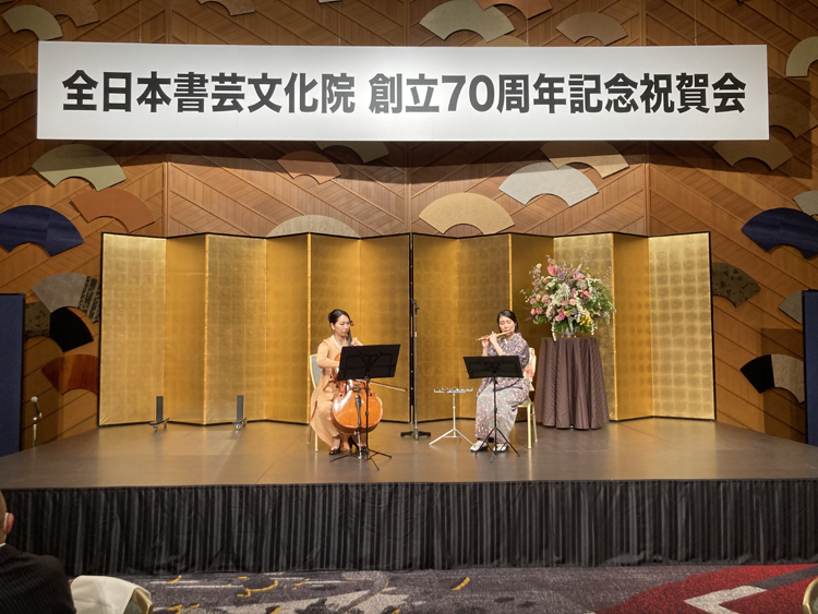 全日本書芸文化院創立70周年記念祝賀会演奏つんてっと篠笛正田温子チェロ成田七海