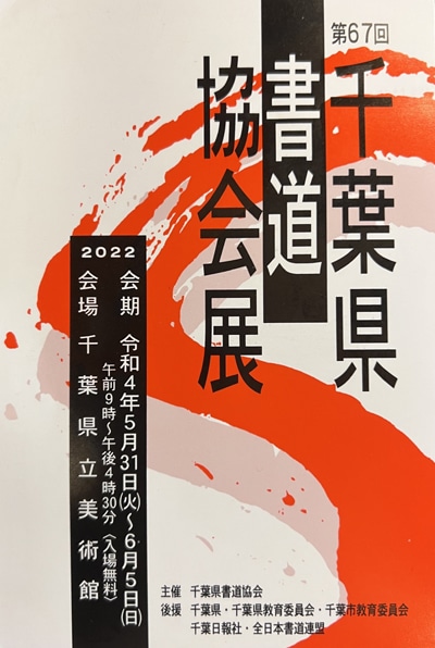 第67回千葉県書道協会展千葉県立美術館令和4年2022千葉日報社全日本書道連盟