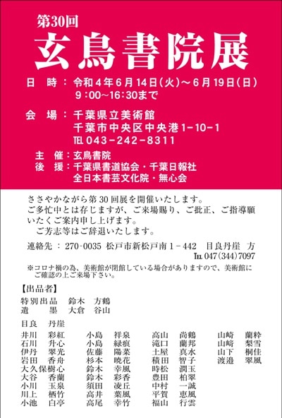 第30回玄鳥書院展