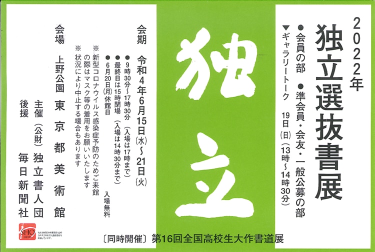 独立選抜書展2022東京都美術館小泉移山毎日新聞社独立書人団