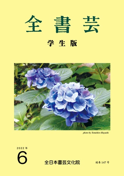 全書芸2022年6月号