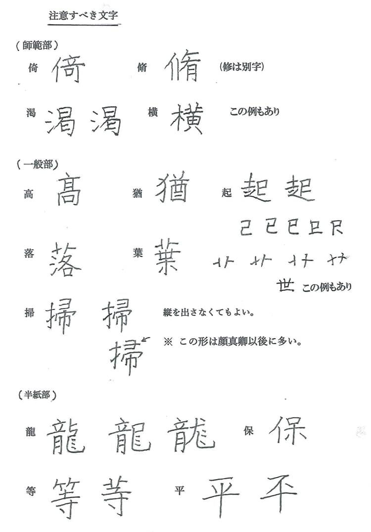 昇段級試験・楷書創作の具体的な注意点 | 全日本書芸文化院
