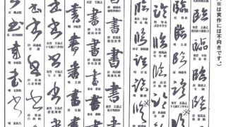 落款について臨書「臨」と創作「書」古谷春峰