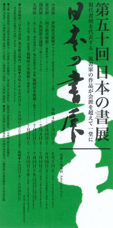 2022第50回日本の書展国立新美術館