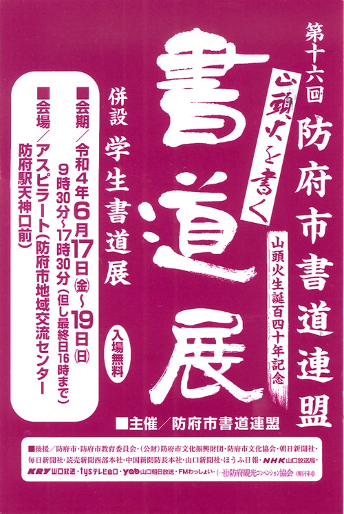 富永鳩山第16回防府市書道連盟書道展～山頭火を書く・山頭火生誕百四十年記念～山口・アスピラート