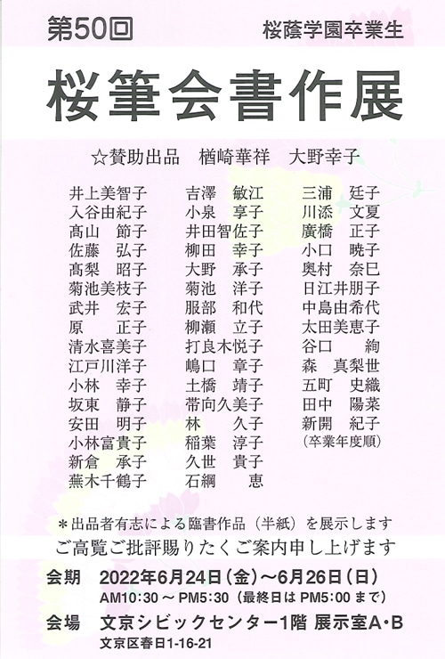 2022第50回桜筆会書作展桜蔭学園卒業生楢崎華祥大野幸子文京シビックセンター