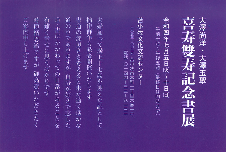 大澤尚洋・大澤玉翠　喜寿雙寿書展2022苫小牧市文化交流センターアイビープラザ