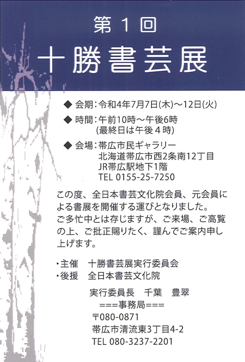 2022年第1回十勝書芸展全日本書芸文化院帯広