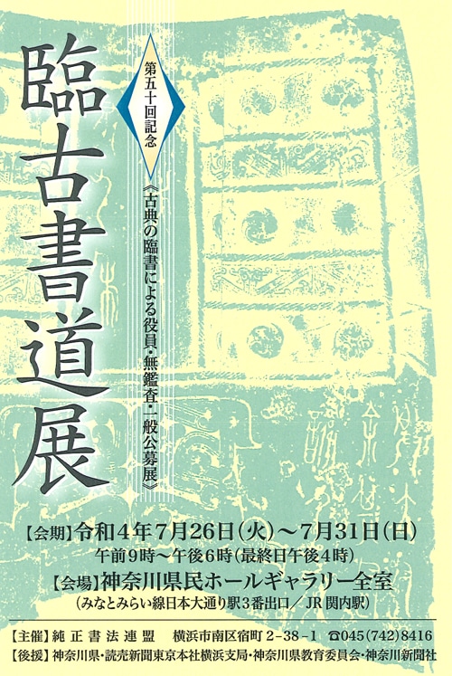 第50回記念臨古書道展観側県民ホールギャラリーみなとみらい日本大通り関内純正書法連盟読売新聞教育委員神奈川新聞社