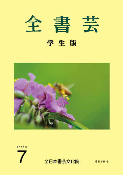 全書芸2022年7月号