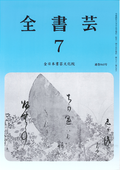 全書芸2022年7月号