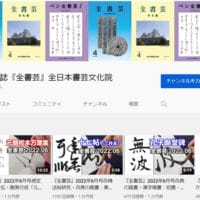 全書芸の書道動画YouTubeチャンネル登録者1000人全日本書芸文化院2022年