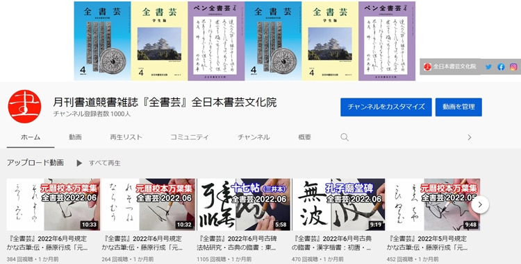 全書芸の書道動画YouTubeチャンネル登録者1000人全日本書芸文化院2022年