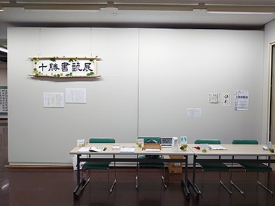 『十勝書芸展』を終えて～全書芸パワー終結！！～千葉豊翠