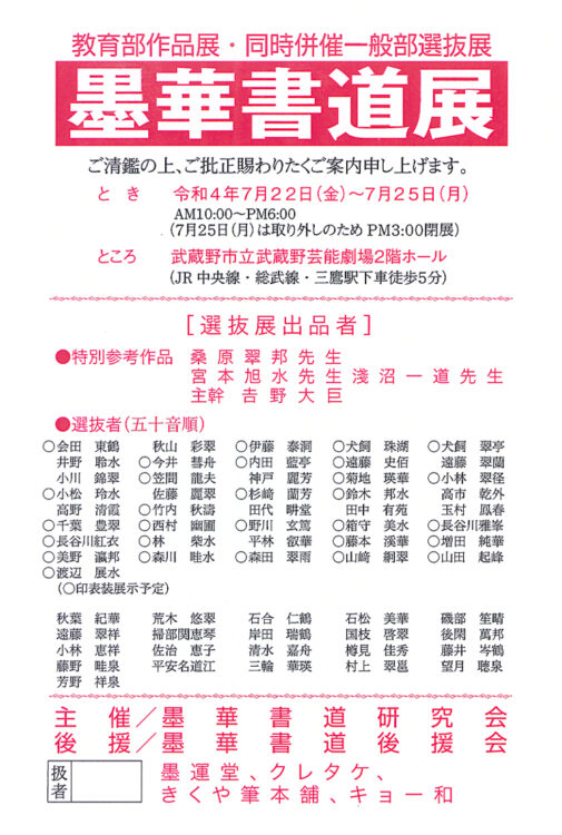 墨華書道展三鷹吉野大巨桑原翠邦宮本旭水淺沼一道墨華書道研究会武蔵野市立武蔵野芸能劇場2022年